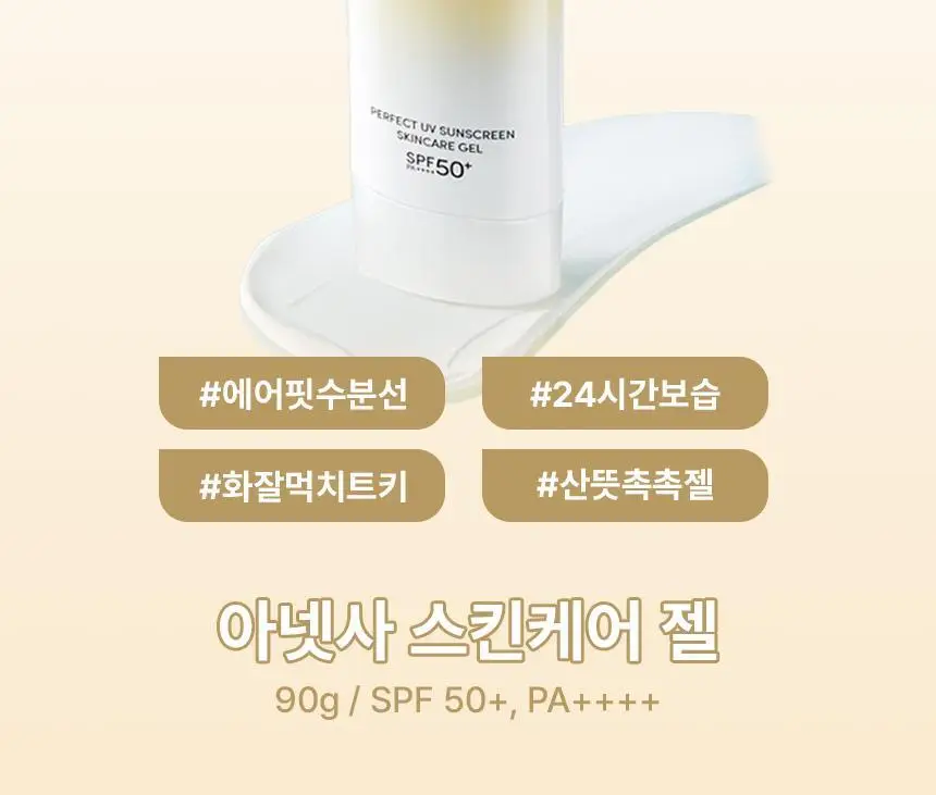 [아기맹수Pick] 아넷사 퍼펙트 UV 선스크린 스킨케어 젤 NB 90g 기획 (+15g*2) 상세페이지 6